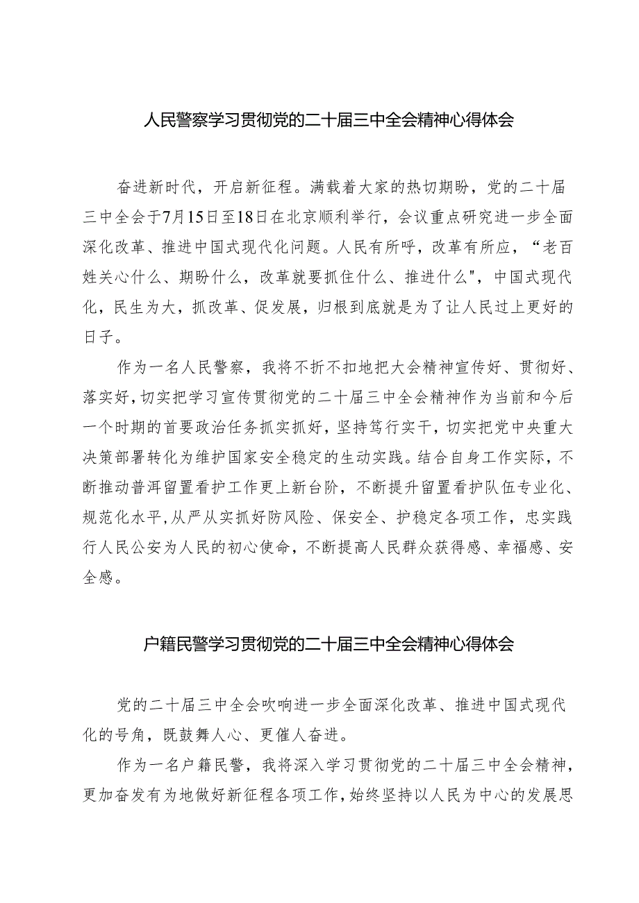 人民警察学习贯彻党的二十三中全会精神心得体会7篇（详细版）.docx_第1页
