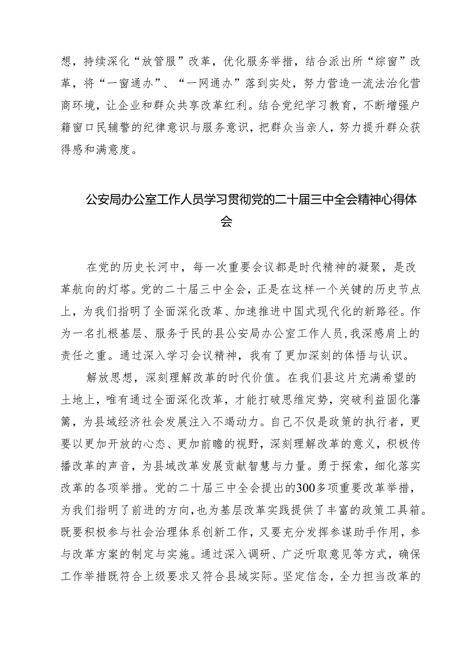 人民警察学习贯彻党的二十三中全会精神心得体会7篇（详细版）.docx_第2页