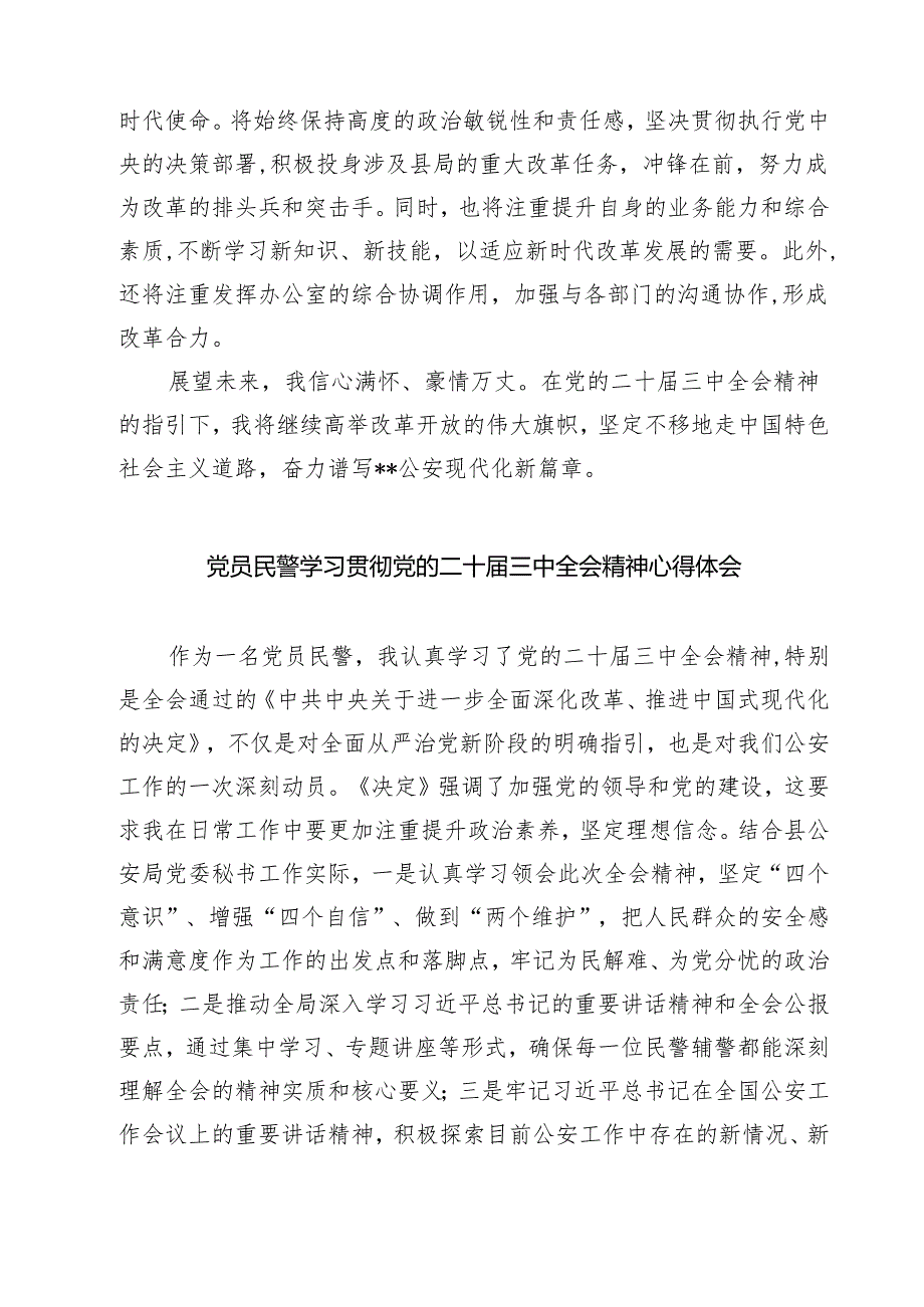 人民警察学习贯彻党的二十三中全会精神心得体会7篇（详细版）.docx_第3页