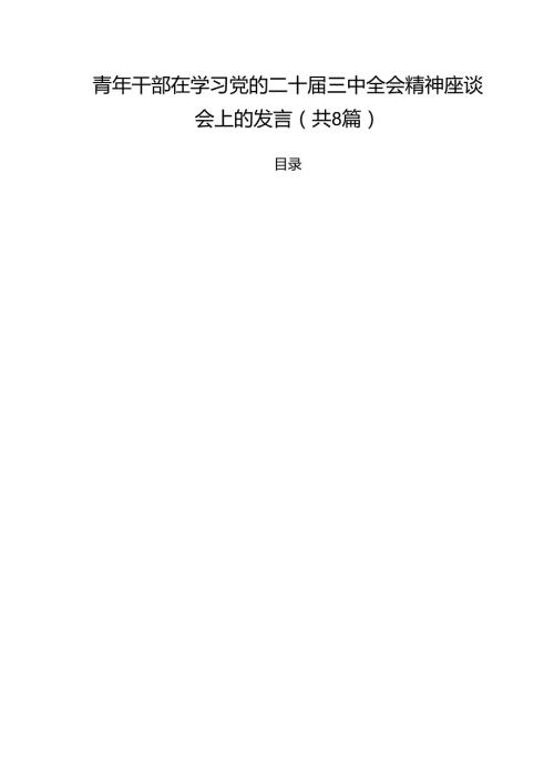 青年干部在学习党的二十三中全会精神座谈会上的发言（共8篇）.docx