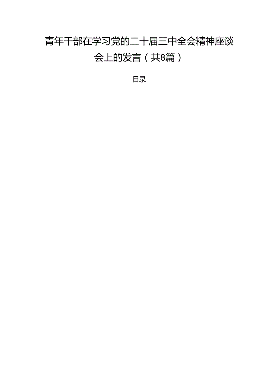 青年干部在学习党的二十三中全会精神座谈会上的发言（共8篇）.docx_第1页