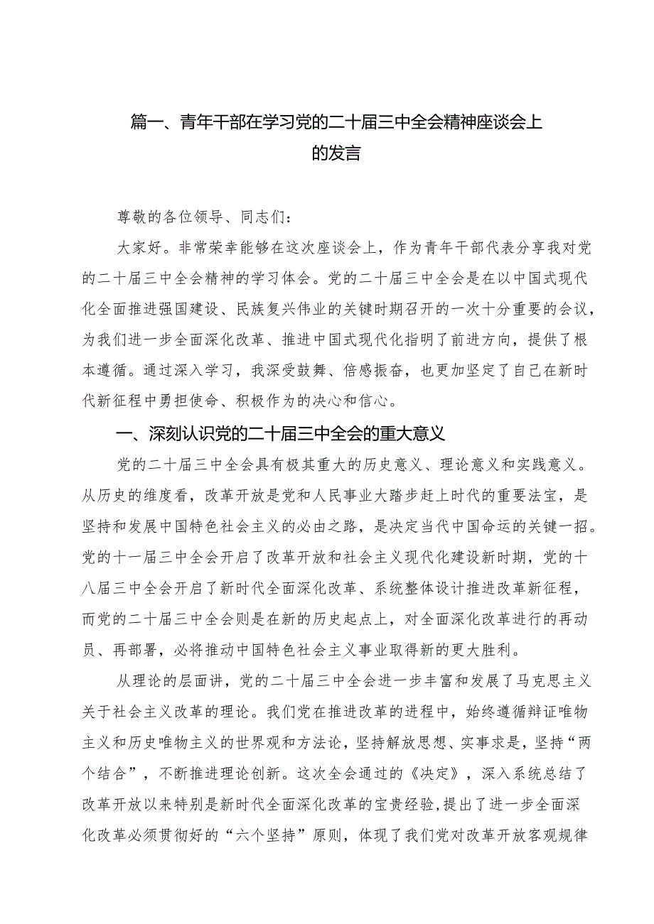 青年干部在学习党的二十三中全会精神座谈会上的发言（共8篇）.docx_第2页