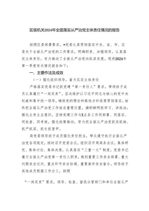 区级机关2024年全面落实从严治党主体责任情况的报告5篇（详细版）.docx
