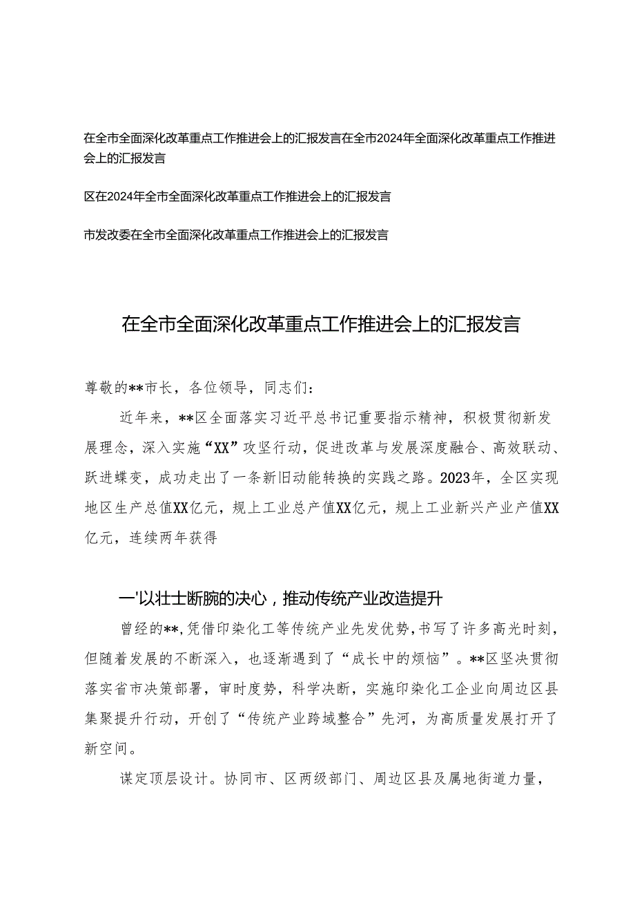 4篇 在全市2024年全面深化改革重点工作推进会上的汇报发言材料.docx_第1页