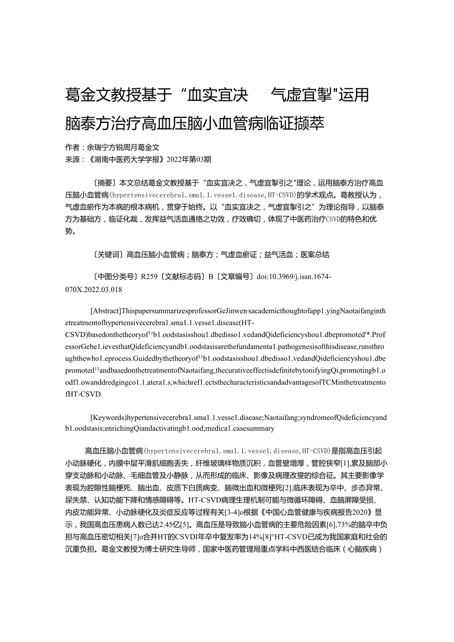 葛金文教授基于“血实宜决 气虚宜掣”运用脑泰方治疗高血压脑小血管病临证撷萃.docx_第1页