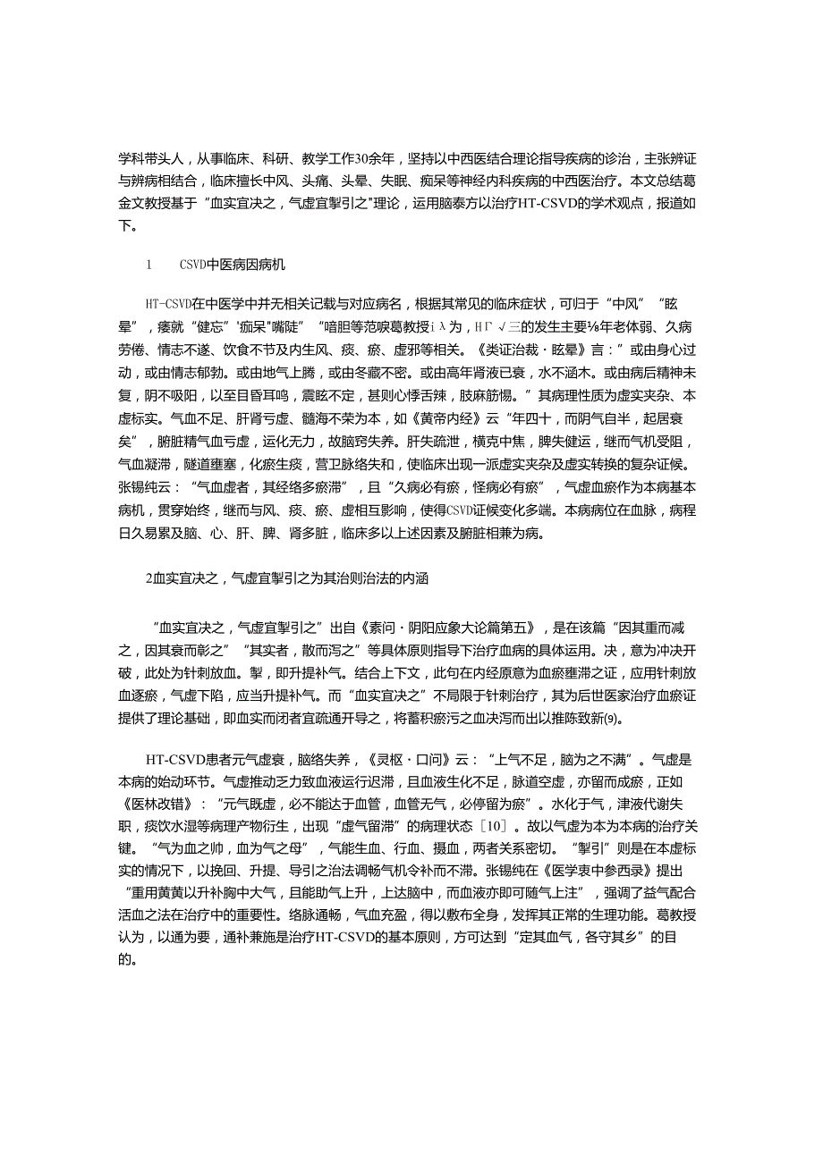 葛金文教授基于“血实宜决 气虚宜掣”运用脑泰方治疗高血压脑小血管病临证撷萃.docx_第2页