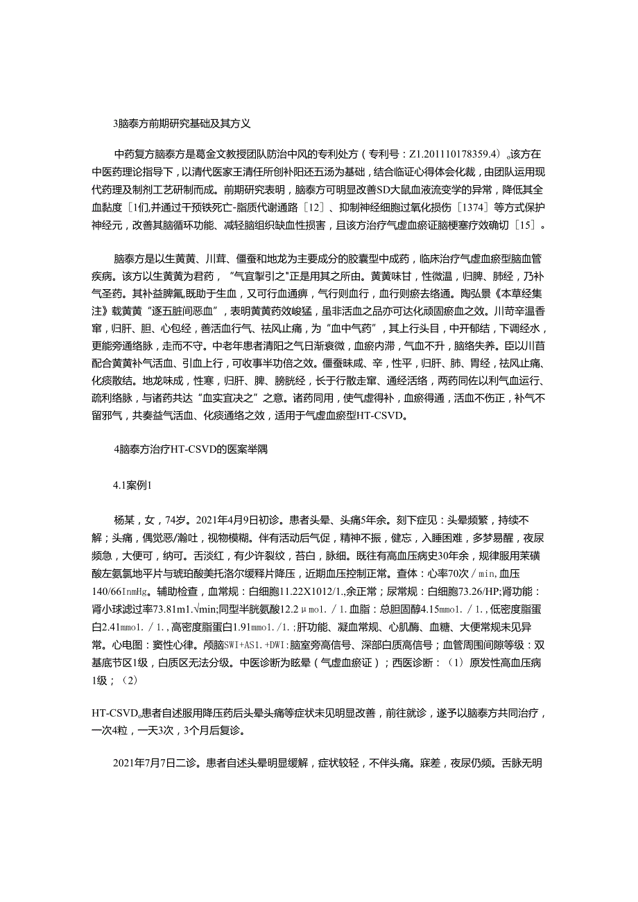 葛金文教授基于“血实宜决 气虚宜掣”运用脑泰方治疗高血压脑小血管病临证撷萃.docx_第3页