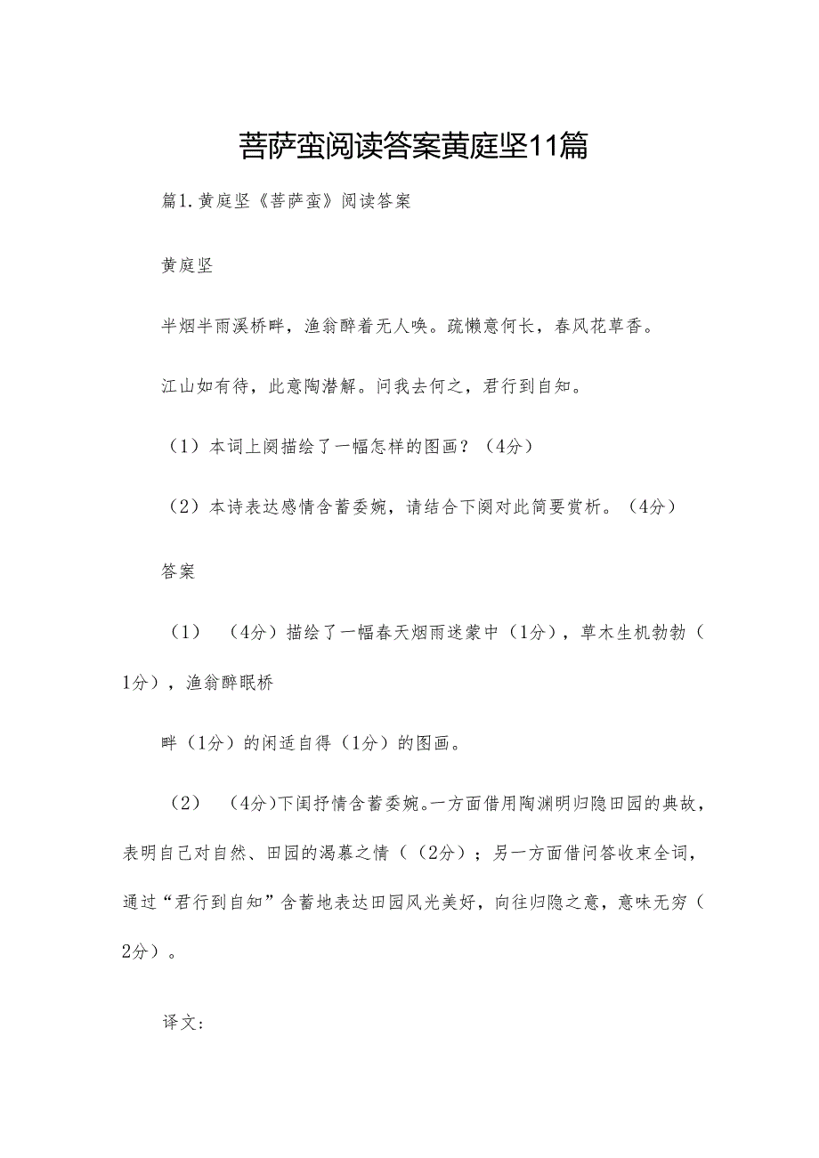 菩萨蛮阅读答案黄庭坚11篇.docx_第1页