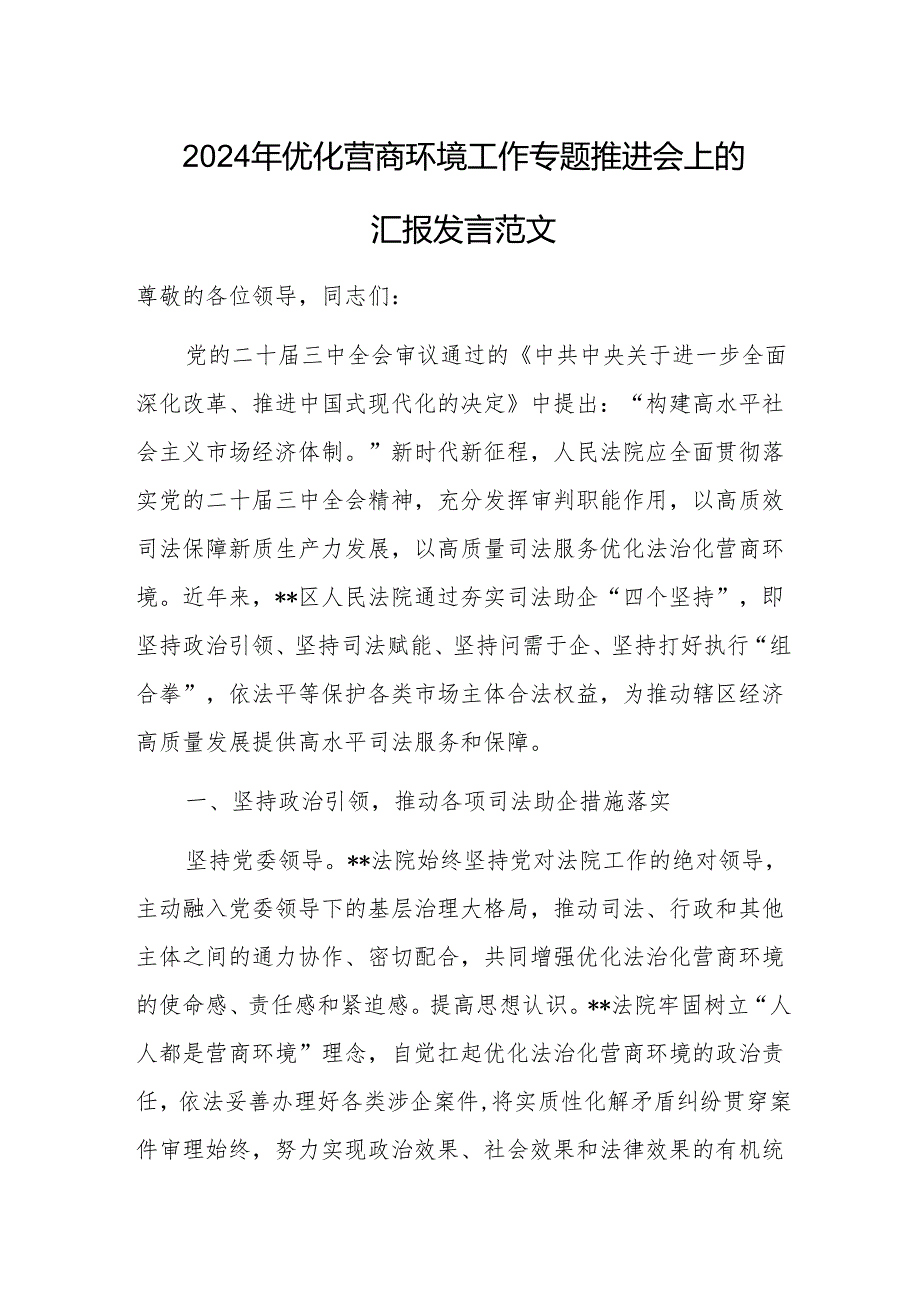 2024年优化营商环境工作专题推进会上的汇报发言范文.docx_第1页