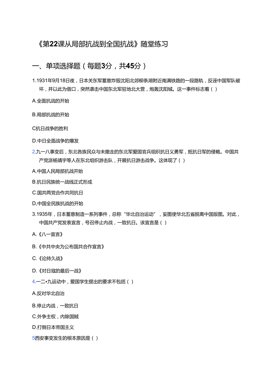 《第22课 从局部抗战到全国抗战》随堂练习.docx_第1页