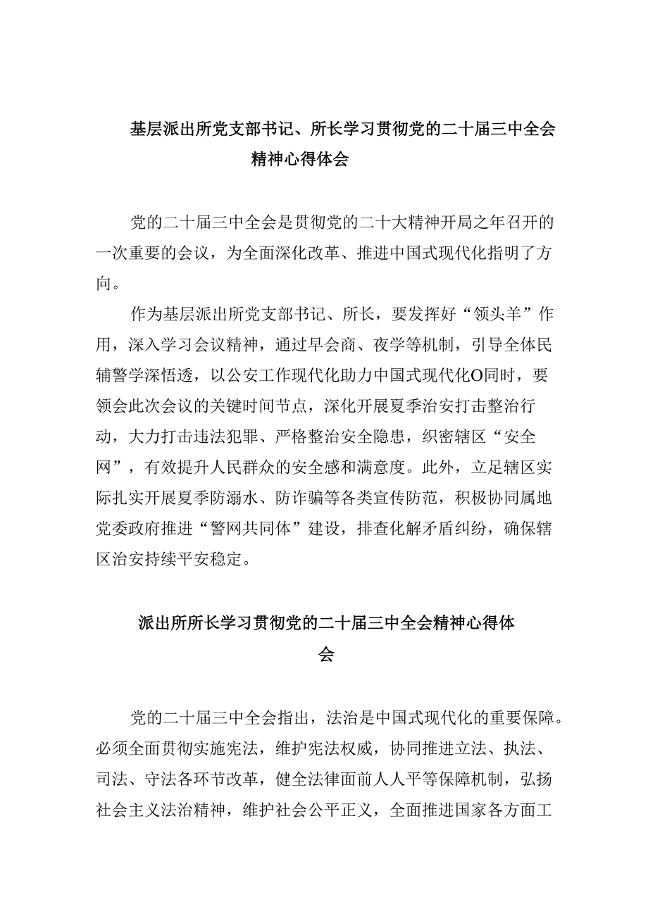 基层派出所党支部书记、所长学习贯彻党的二十三中全会精神心得体会8篇（精选）.docx_第1页