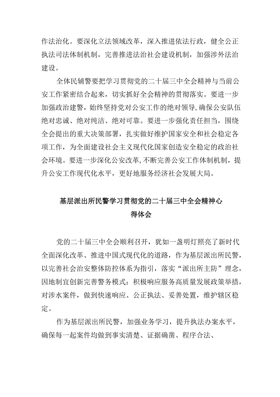 基层派出所党支部书记、所长学习贯彻党的二十三中全会精神心得体会8篇（精选）.docx_第2页