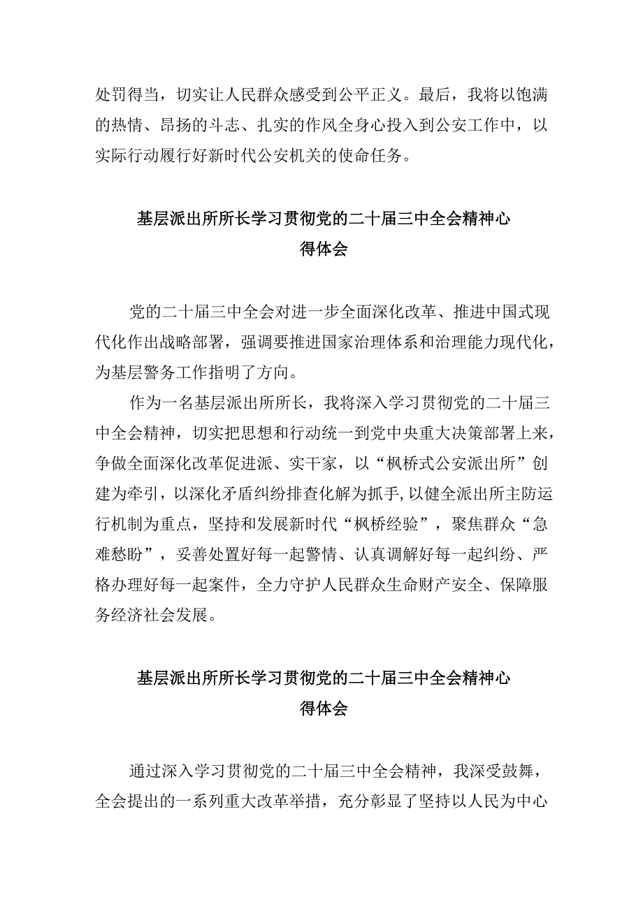 基层派出所党支部书记、所长学习贯彻党的二十三中全会精神心得体会8篇（精选）.docx_第3页
