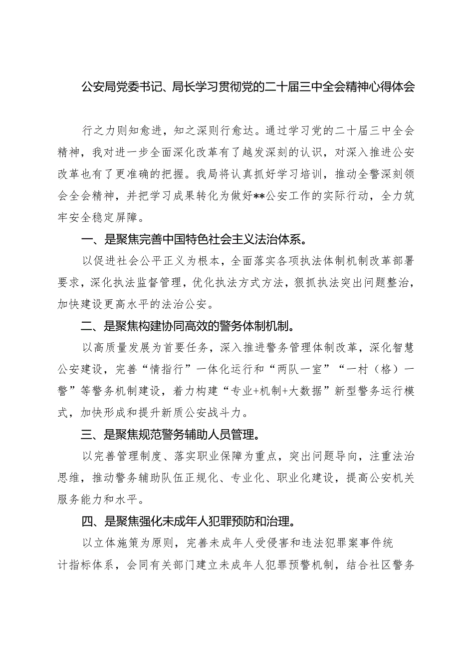 公安局党委书记、局长学习贯彻党的二十三中全会精神心得体会优选7篇.docx_第1页