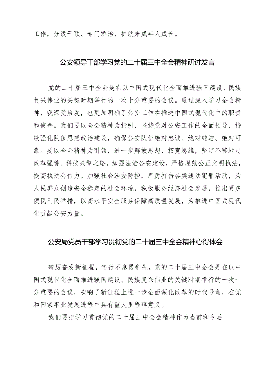 公安局党委书记、局长学习贯彻党的二十三中全会精神心得体会优选7篇.docx_第2页