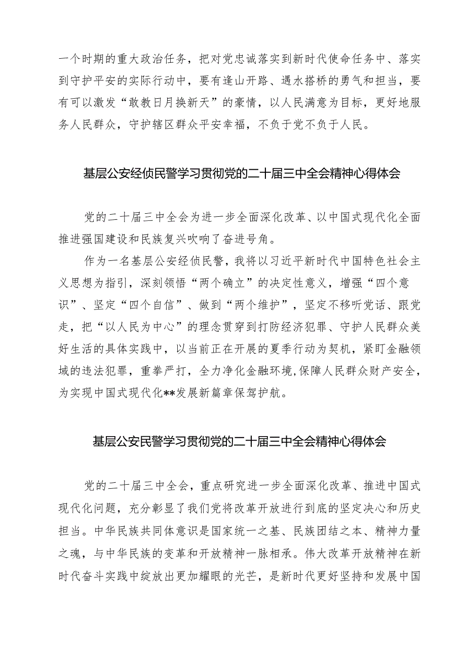 公安局党委书记、局长学习贯彻党的二十三中全会精神心得体会优选7篇.docx_第3页