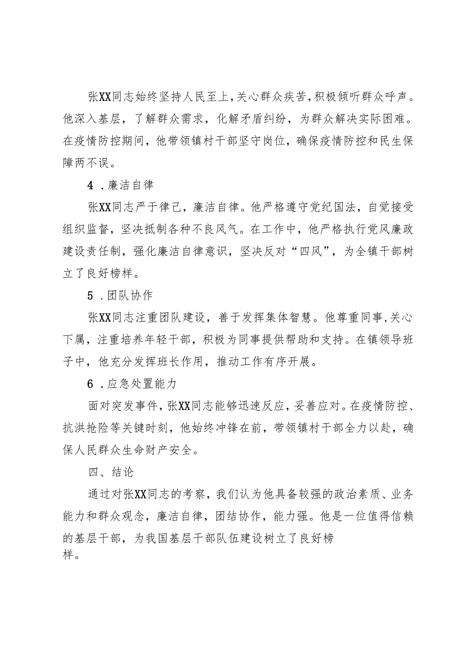 干部考察现实表现材料2篇.docx_第2页
