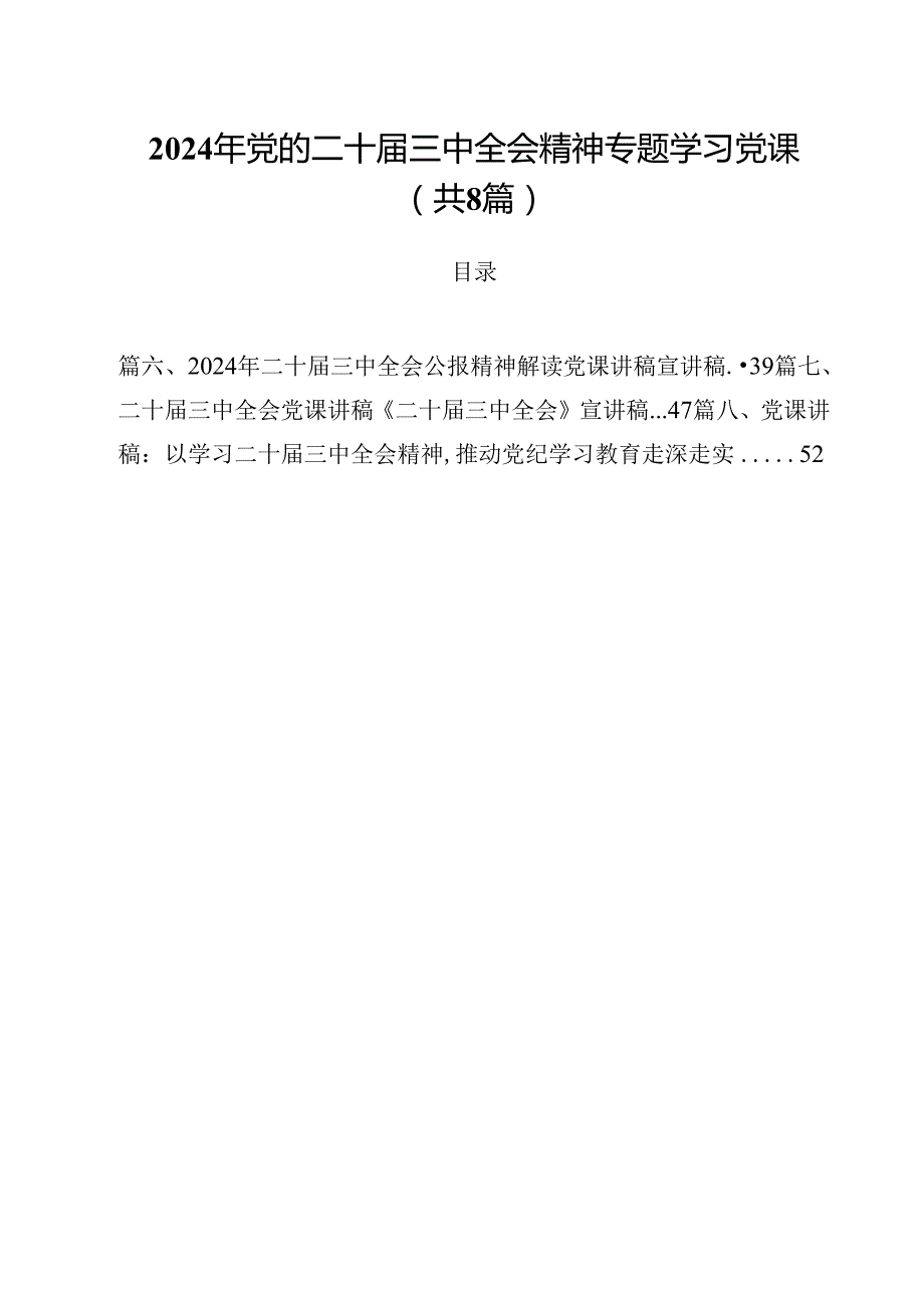 2024年党的二十三中全会精神专题学习党课范本8篇（最新版）.docx_第1页