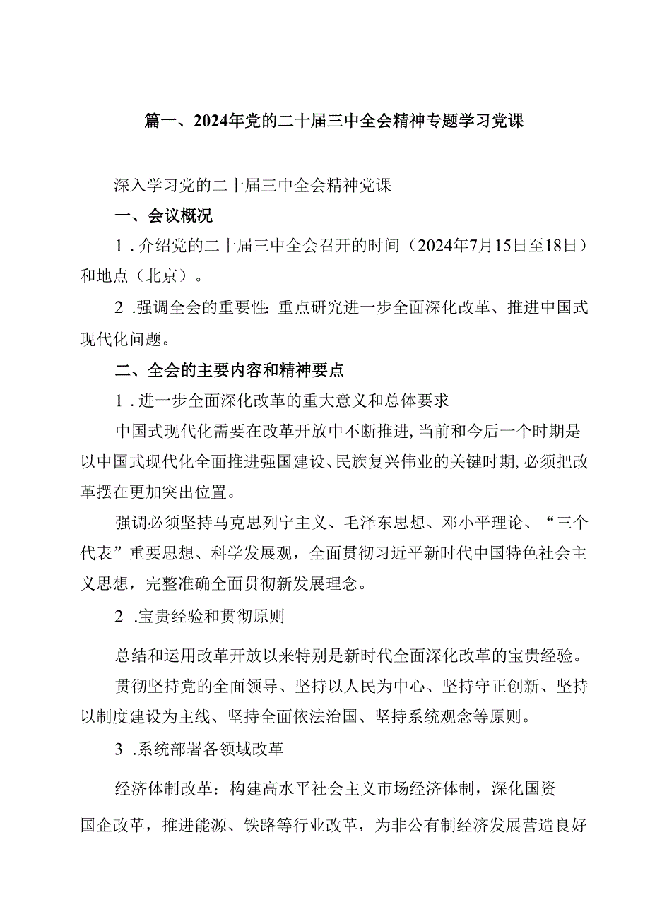 2024年党的二十三中全会精神专题学习党课范本8篇（最新版）.docx_第2页