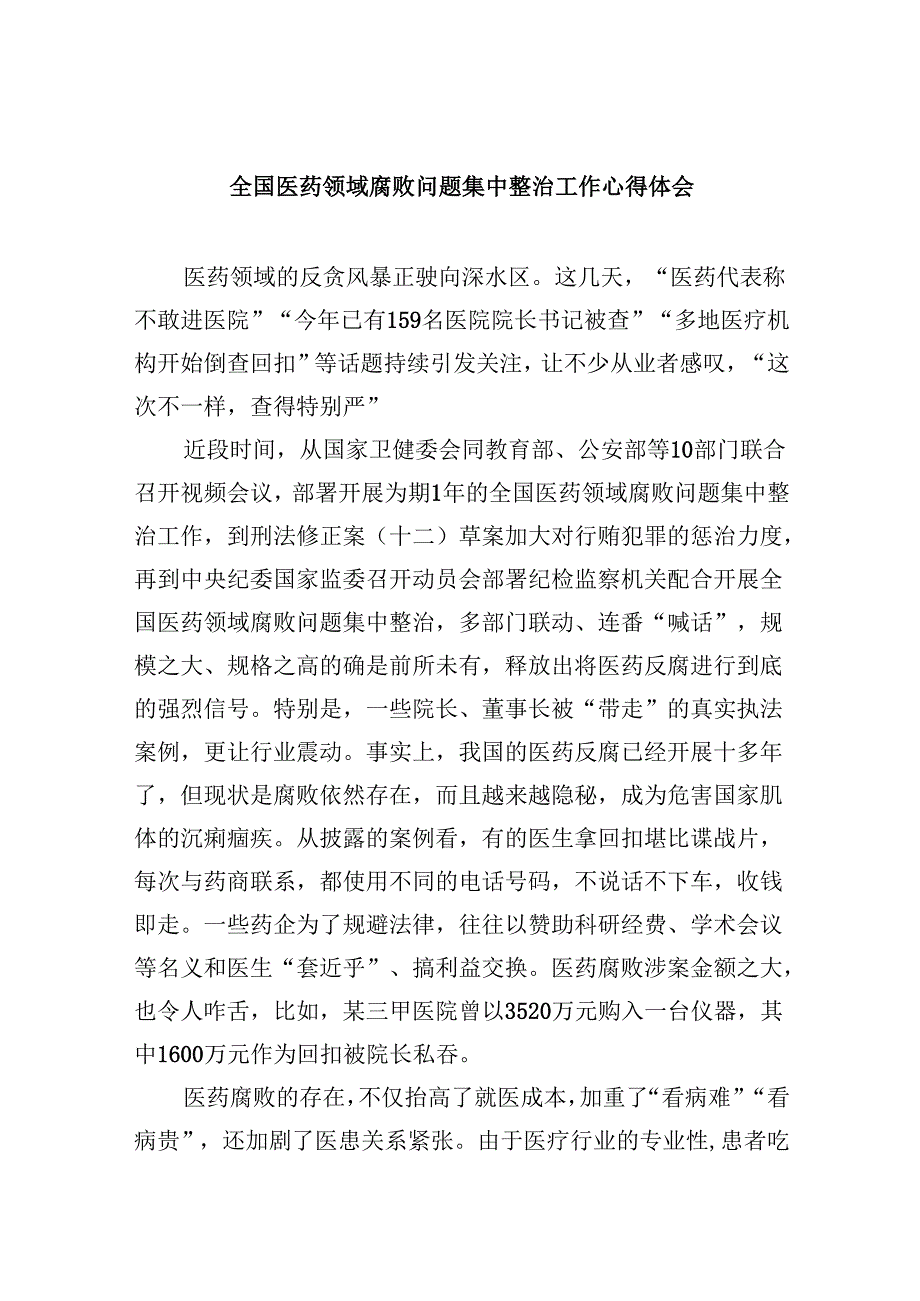 (六篇)全国医药领域腐败问题集中整治工作心得体会（详细版）.docx_第1页