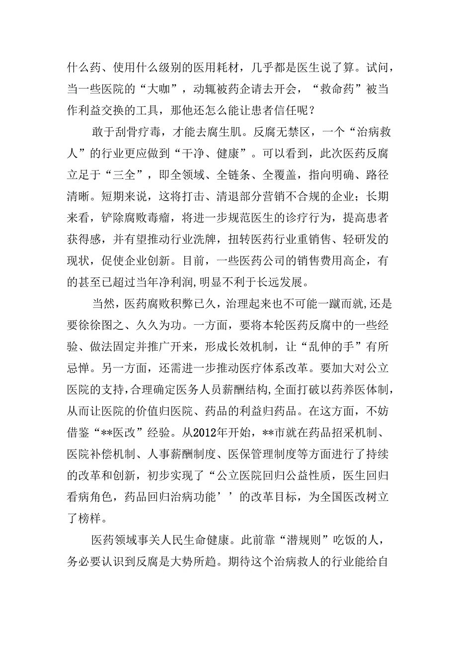 (六篇)全国医药领域腐败问题集中整治工作心得体会（详细版）.docx_第2页
