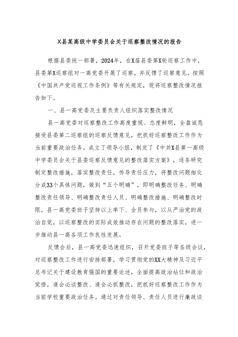 X县某高级中学委员会关于巡察整改情况的报告.docx_第1页