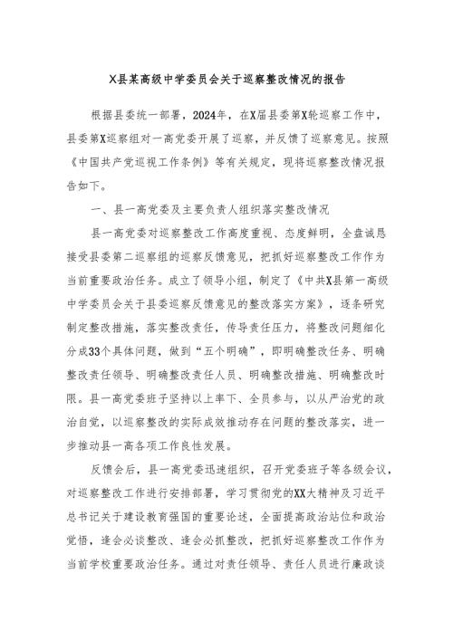 X县某高级中学委员会关于巡察整改情况的报告.docx
