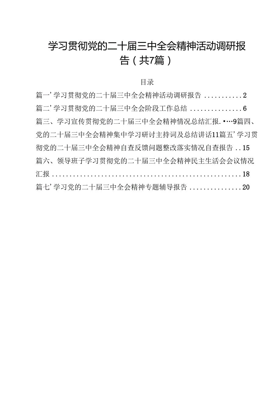 （7篇）学习贯彻党的二十三中全会精神活动调研报告（精选）.docx_第1页