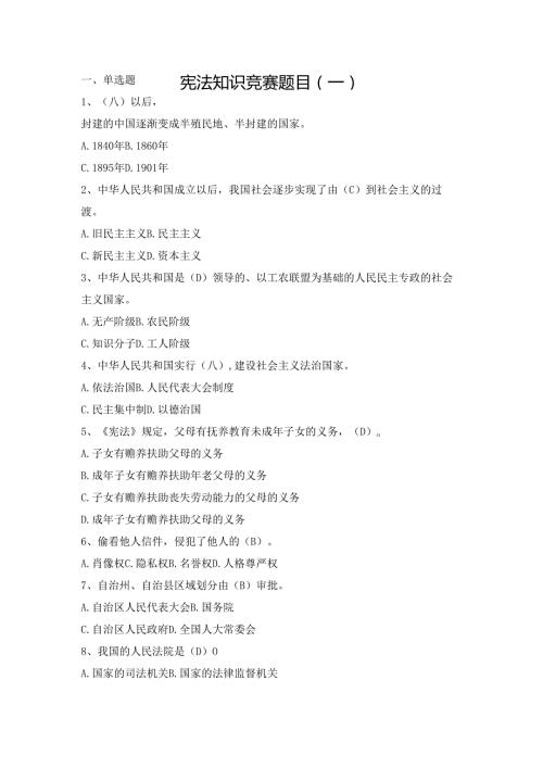 2023年宪法知识竞赛题库.docx