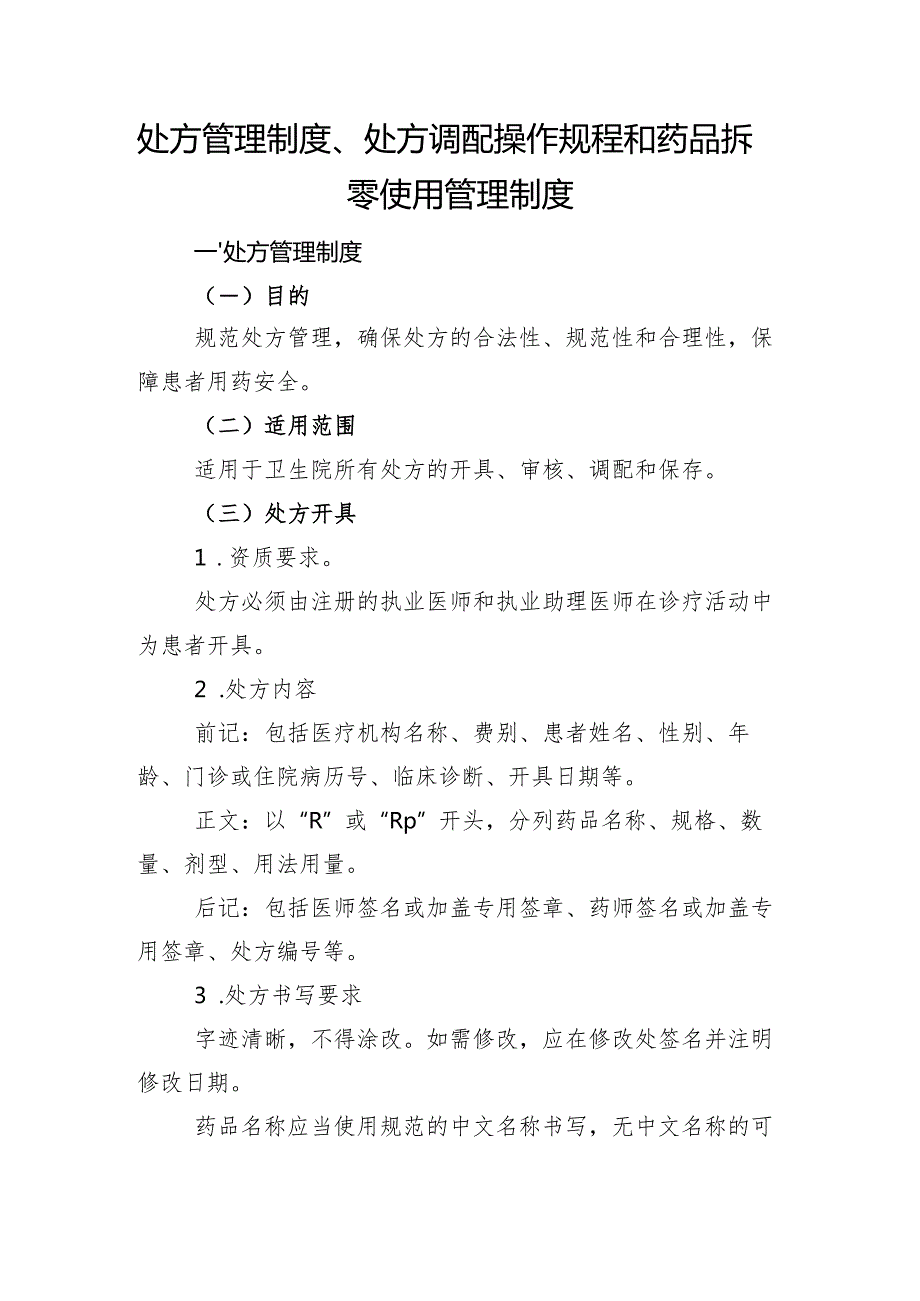 【规范药房创建资料】处方管理制度、处方调配操作规程和药品拆零使用管理制度.docx_第1页