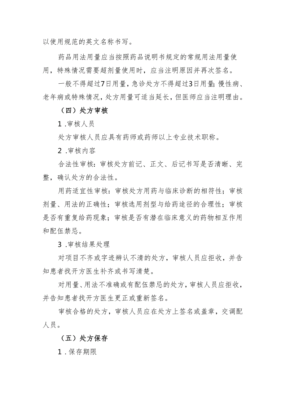 【规范药房创建资料】处方管理制度、处方调配操作规程和药品拆零使用管理制度.docx_第2页