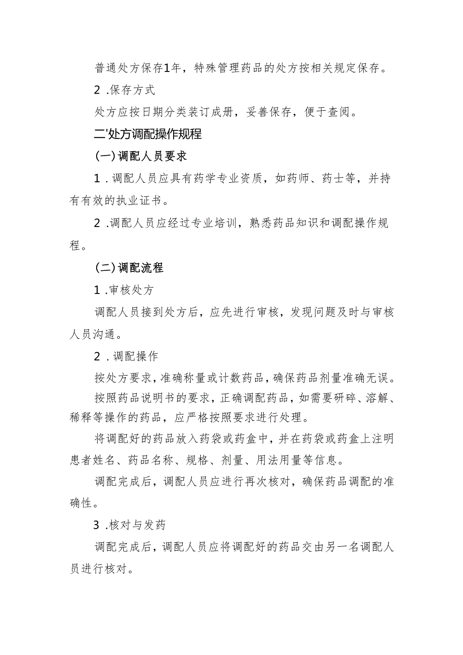 【规范药房创建资料】处方管理制度、处方调配操作规程和药品拆零使用管理制度.docx_第3页
