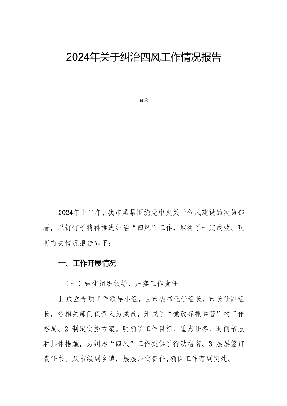 2024年关于纠治四风工作情况报告.docx_第1页