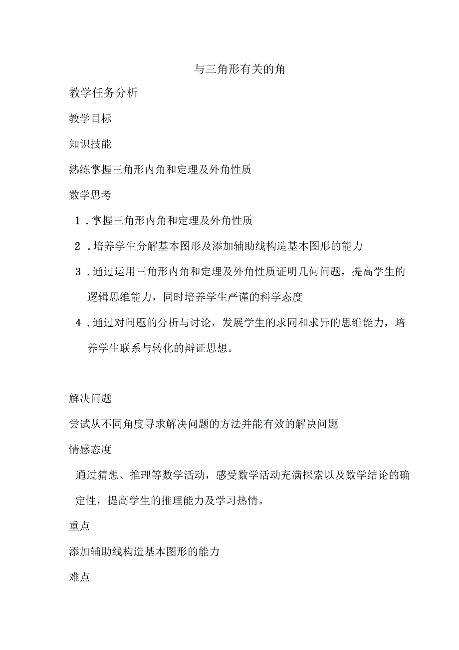 11.2 与三角形有关的角（教案）.docx_第1页