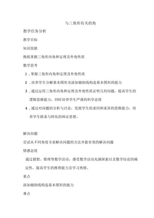 11.2 与三角形有关的角（教案）.docx
