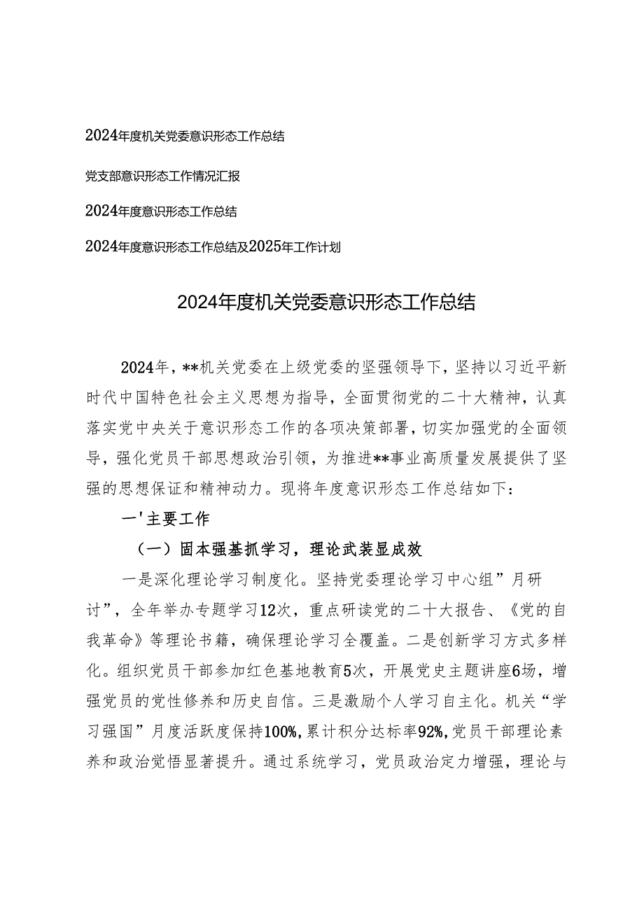 2024党支部、机关党委意识形态工作总结2024意识形态工作总结及2025年工作计划.docx_第1页