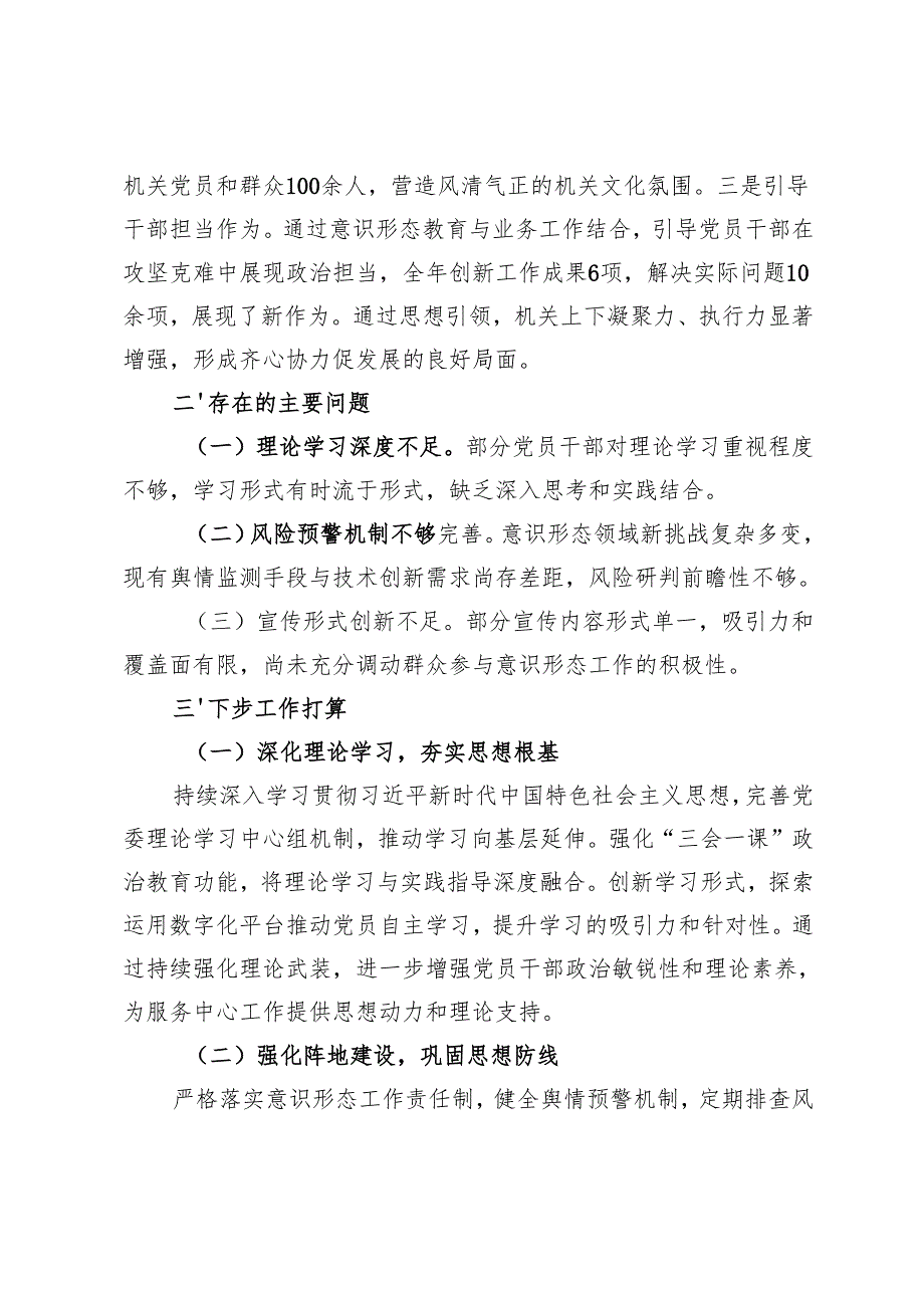 2024党支部、机关党委意识形态工作总结2024意识形态工作总结及2025年工作计划.docx_第3页