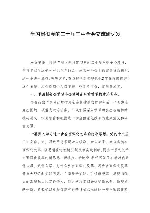 学习贯彻党的二十三中全会交流研讨发言.docx