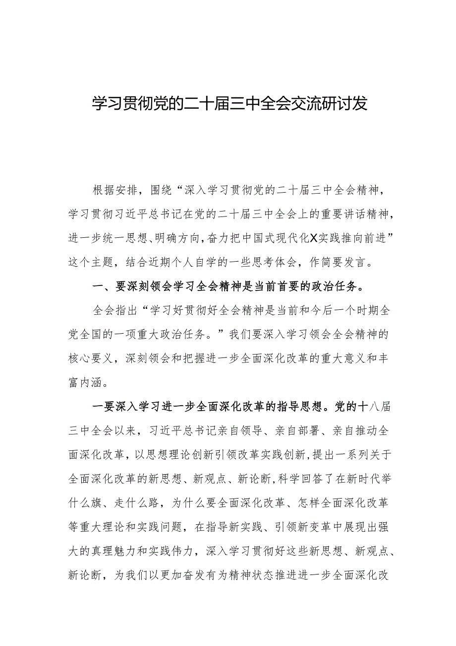 学习贯彻党的二十三中全会交流研讨发言.docx_第1页