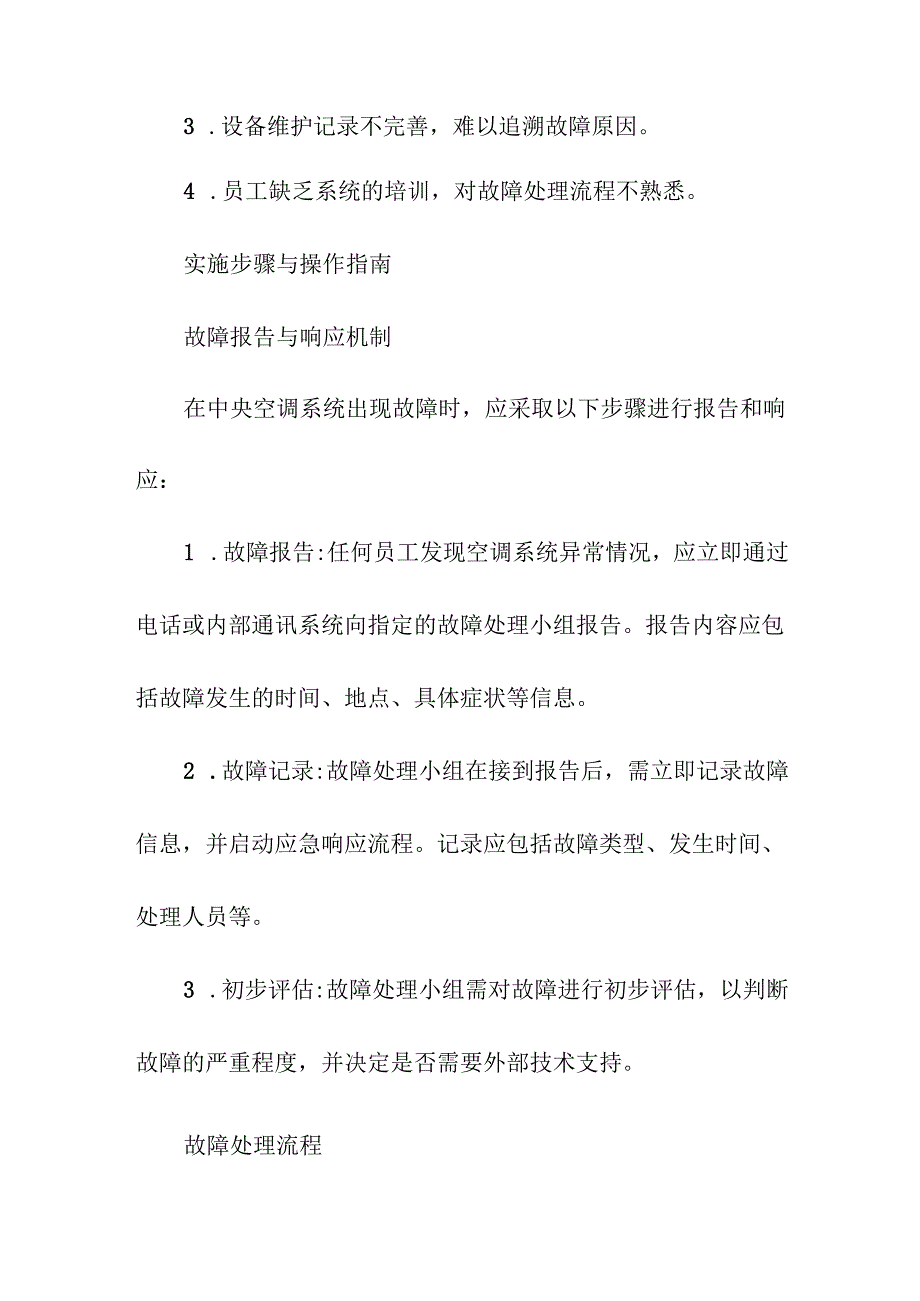 中央空调系统故障应急方案.docx_第2页