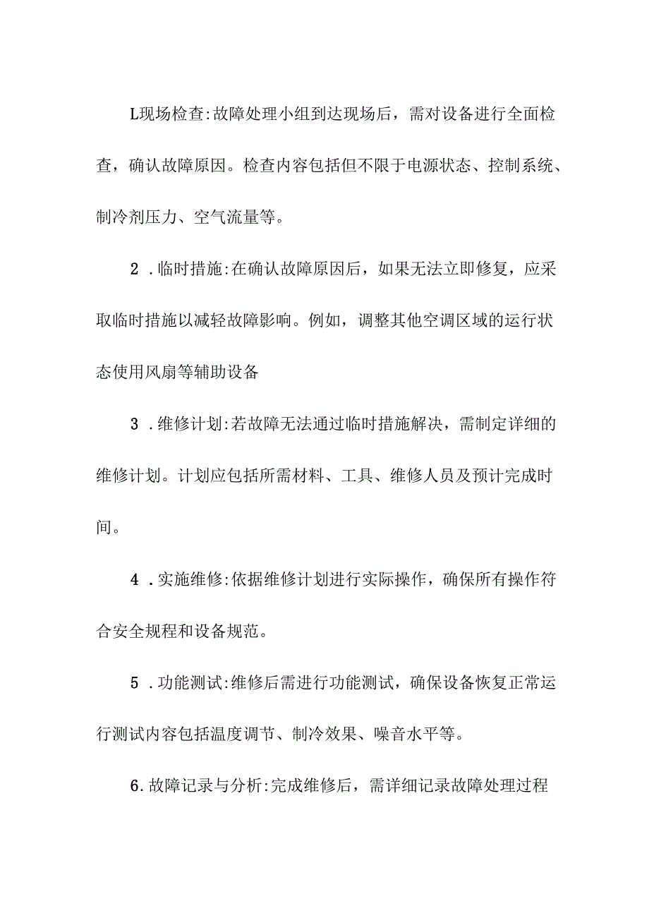中央空调系统故障应急方案.docx_第3页