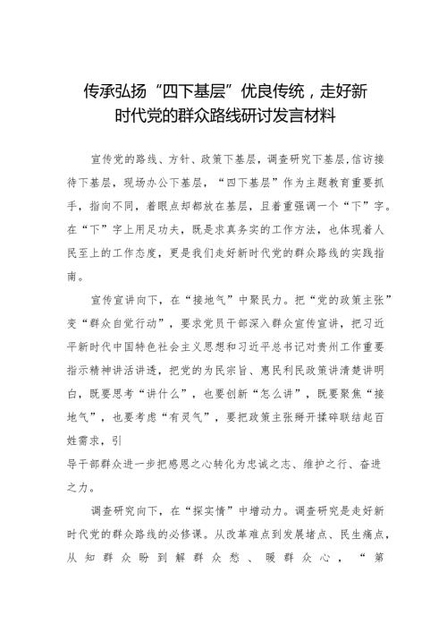 关于传承弘扬“四下基层”优良传统研讨发言材料十一篇.docx