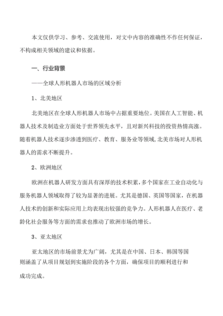 人形机器人市场调研及行业前景预测报告（仅供参考）.docx_第2页
