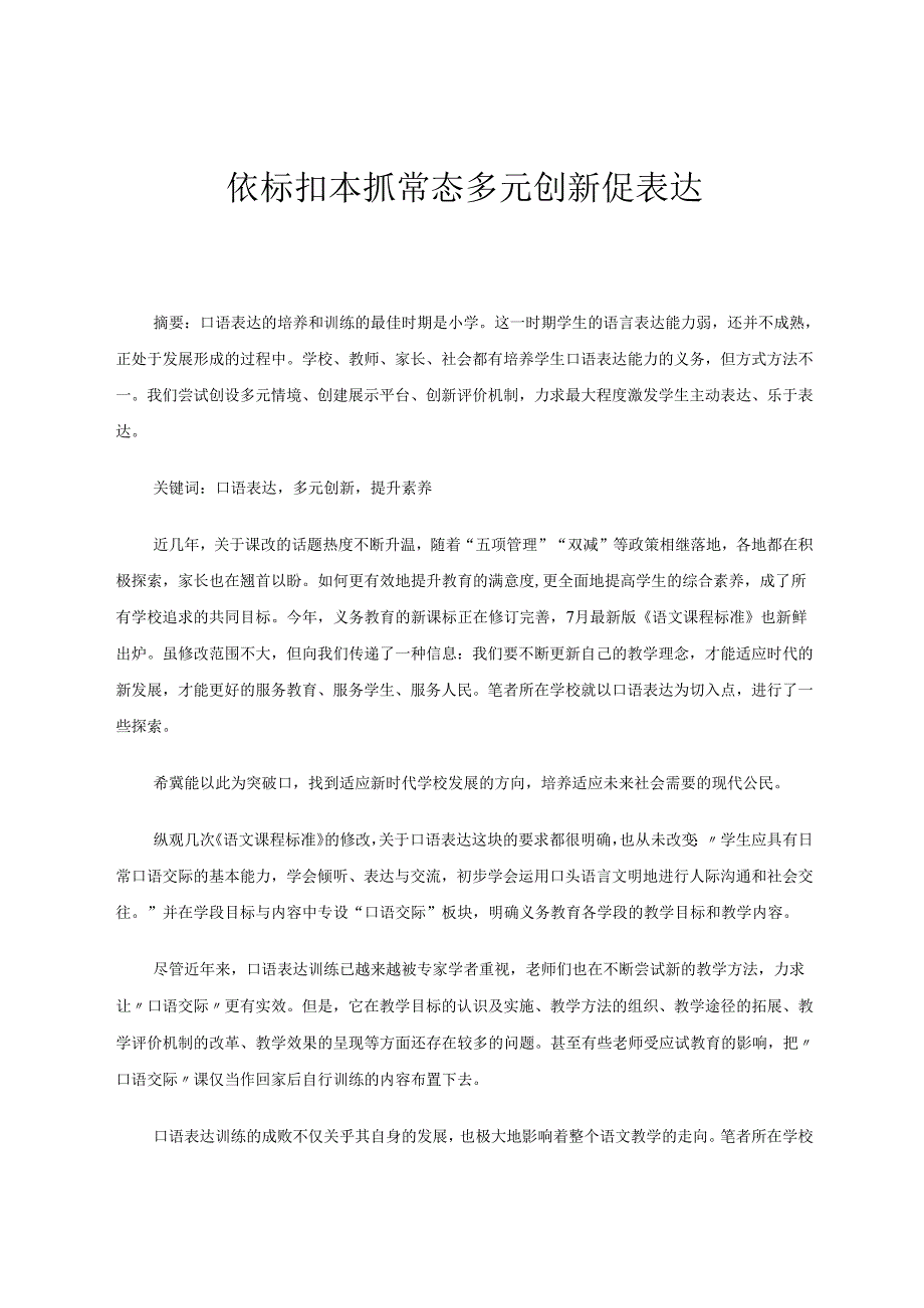 依标扣本抓常态多元创新促表达 论文.docx_第1页