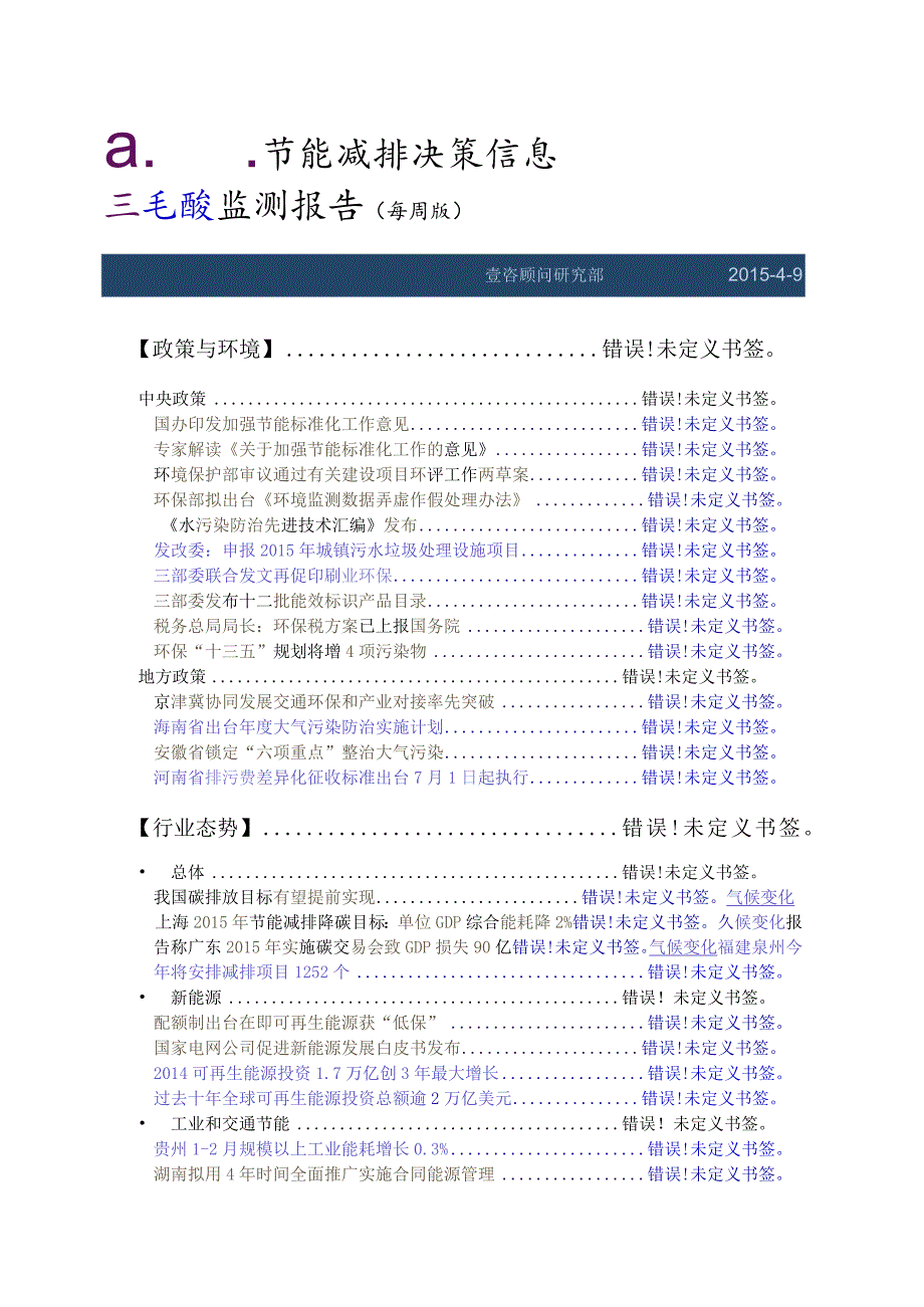 节能减排决策信息监测报告每周版.docx_第1页