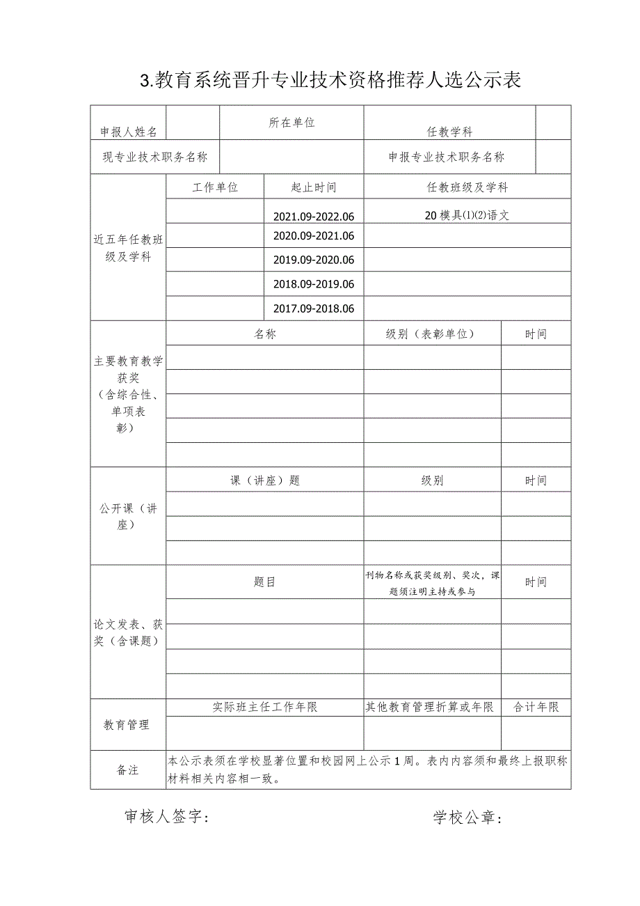 教育系统晋升专业技术职务推荐人选公示表.docx_第1页