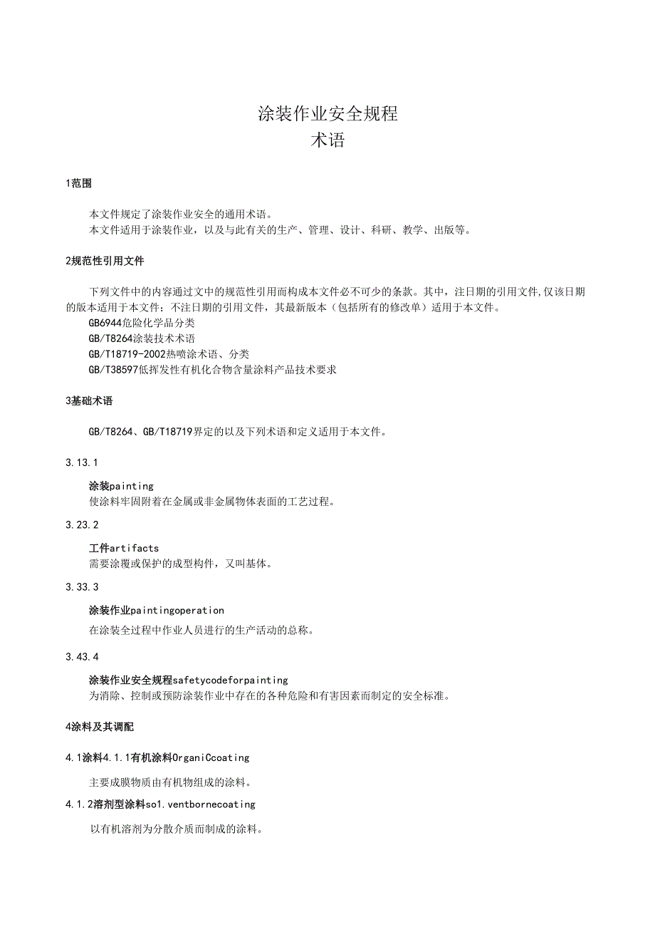 涂装作业安全规程 术语.docx_第1页