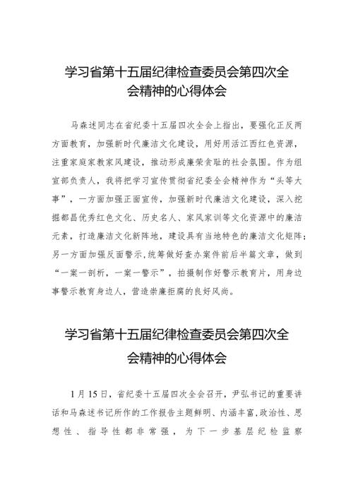 党员干部学习贯彻省第十五纪律检查委员会第四次全会精神的心得体会十五篇.docx