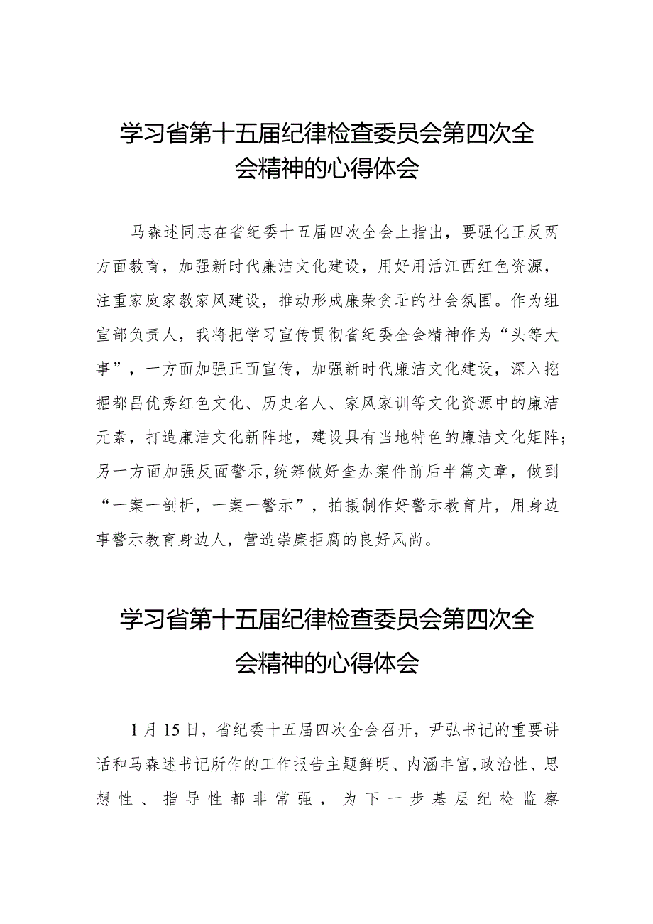 党员干部学习贯彻省第十五纪律检查委员会第四次全会精神的心得体会十五篇.docx_第1页