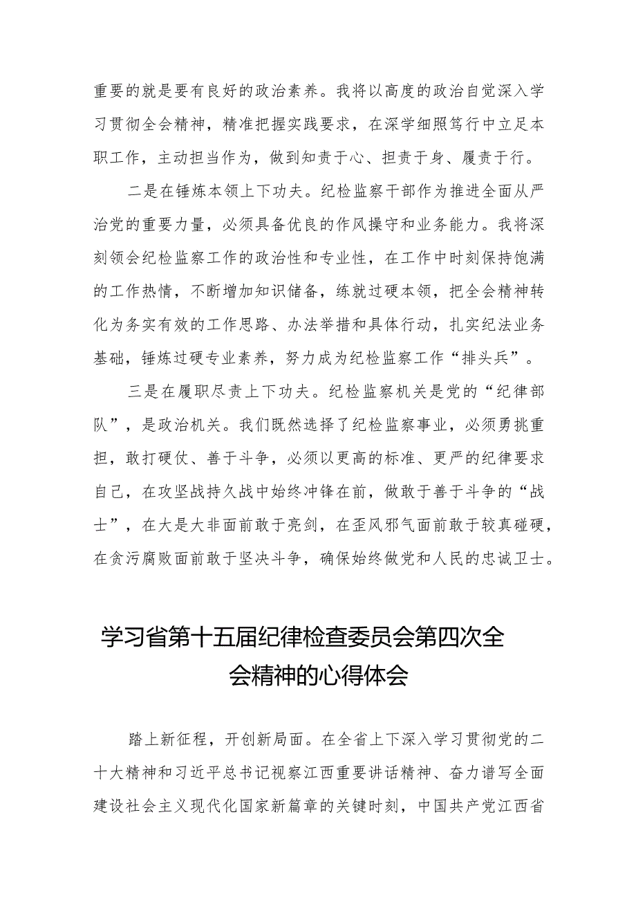 党员干部学习贯彻省第十五纪律检查委员会第四次全会精神的心得体会十五篇.docx_第3页